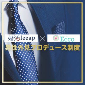 婚活サポートEcco 